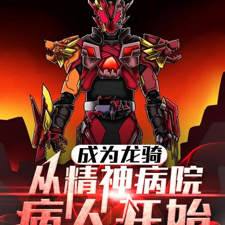 成为龙骑:从精神病院病人开始