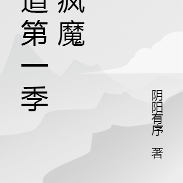 问道第一季之疯魔