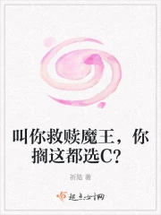叫你救赎魔王,你搁这都选C?