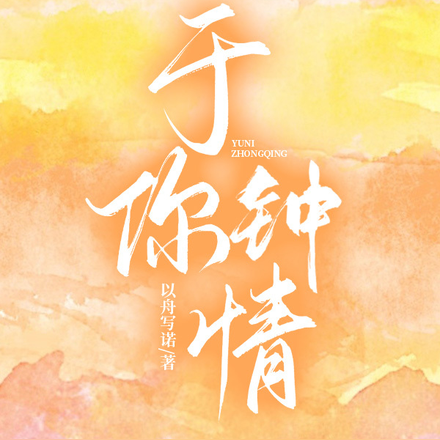 于你钟情