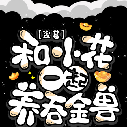 盗墓:和小花一起养吞金兽