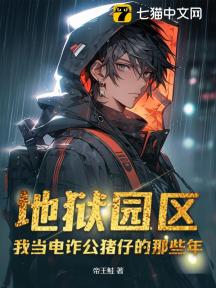 地狱园区:我当电诈公猪仔的那些年