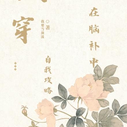 快穿:他在脑补中自我攻略