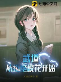 武道从拒绝校花开始!