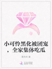 小可怜黑化被团宠,全家集体吃瓜