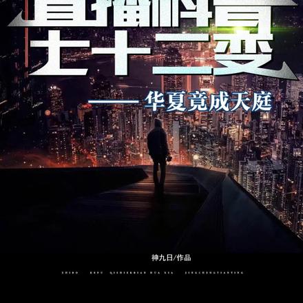 直播科普七十二变,华夏竟成天庭