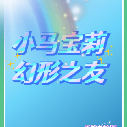 小马宝莉：幻形之友