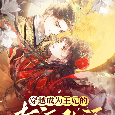穿越成为王妃的幸福生活