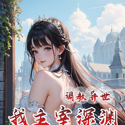 调教异世:我主宰深渊,多子多福