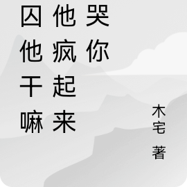 你囚他干嘛?他疯起来弄哭你