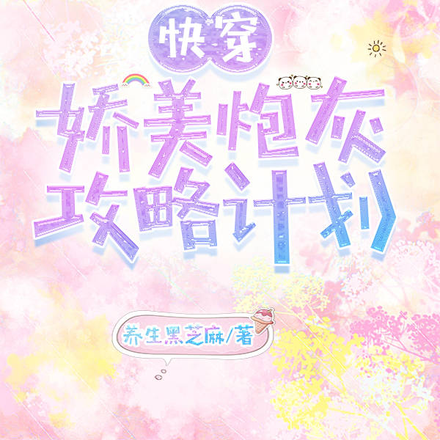 快穿：娇美炮灰攻略计划
