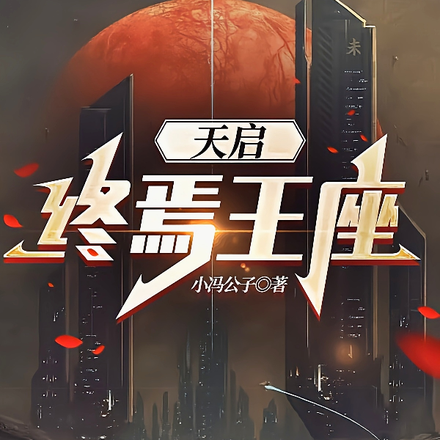 天启：终焉王座