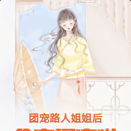 团宠路人姐姐后全家暴富啦!