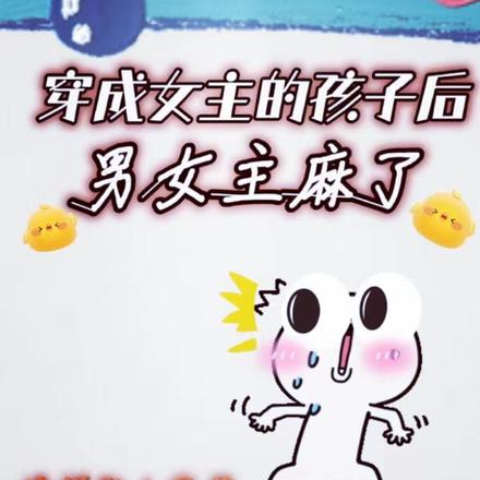 穿成女主的孩子后，男女主麻了