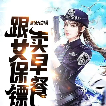 跟女保镖卖早餐