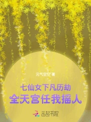 天宫任我摇人,全家炮灰被我改命
