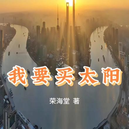 我要买太阳