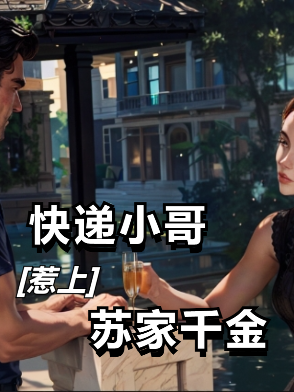 快递小哥惹上苏家千金