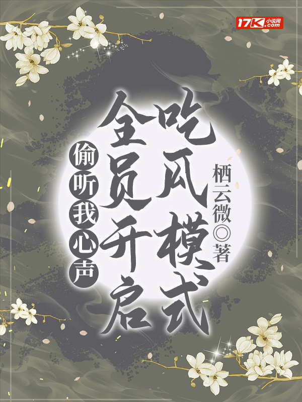 偷听我心声，全员开启吃瓜模式