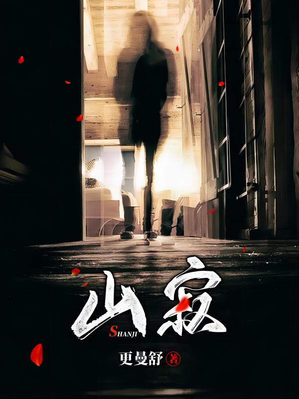 山寂