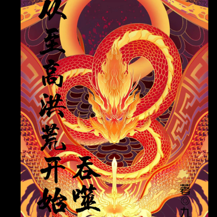 从至高洪荒开始:吞噬万界