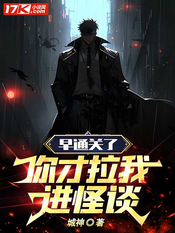 早通关了,你才拉我进怪谈