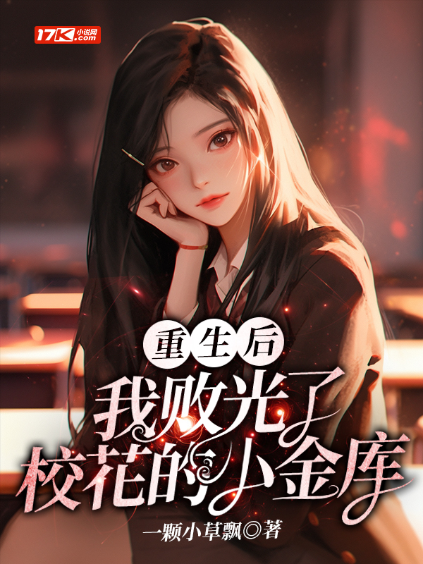 重生后,我败光了校花的小金库