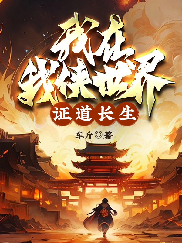 我在武侠世界,证道长生!