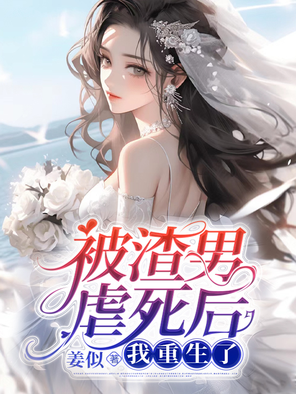 被渣男虐死后,我重生了