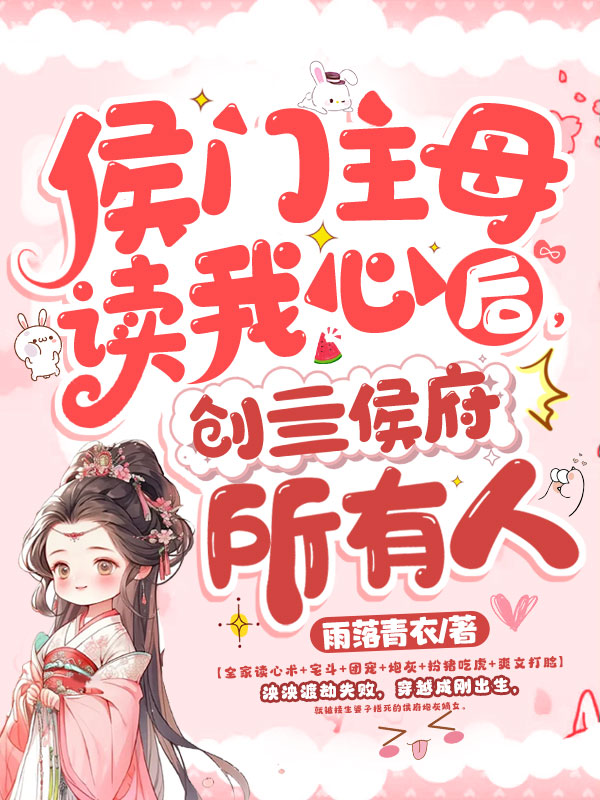 主母偷听心声杀穿侯府,我负责喝奶