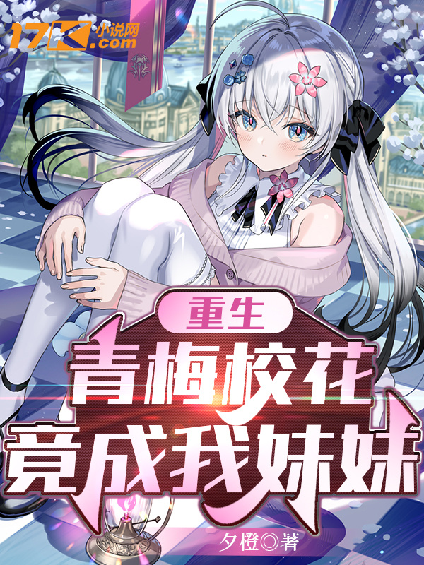 重生,青梅校花竟成我妹妹