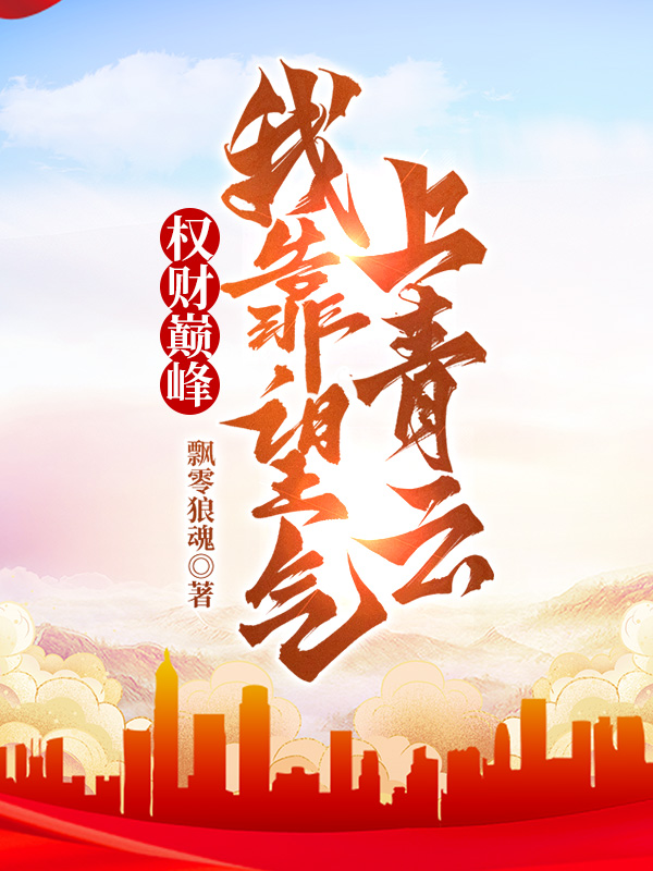 权财巅峰,我靠望气上青云!