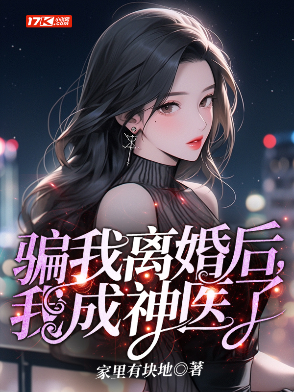 骗我离婚后,我成神医了