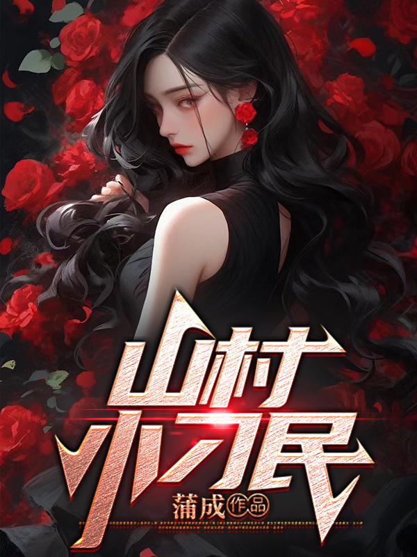 山村小刁民