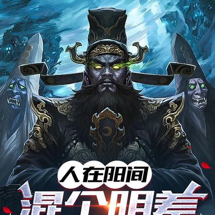 人在阳间，混个阴差很合理吧