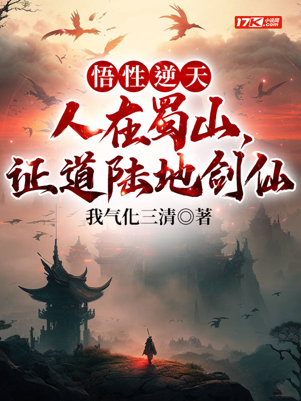 悟性逆天:人在蜀山,证道陆地剑仙