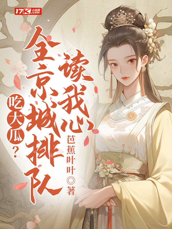 吃大瓜?全京城排队读我心