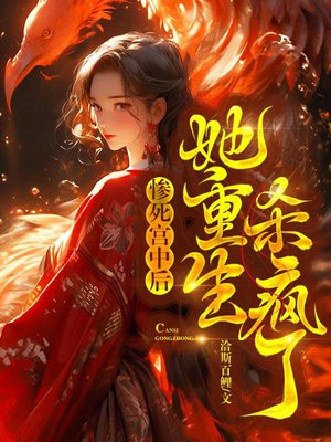 惨死宫中后,她重生杀疯了