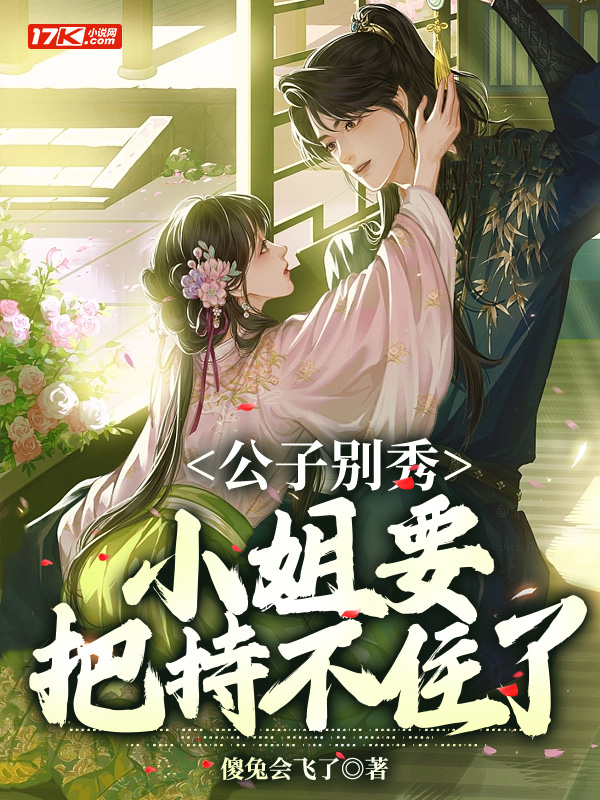 公子别秀,小姐要把持不住了