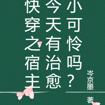 快穿之宿主今天有治愈小可怜吗？