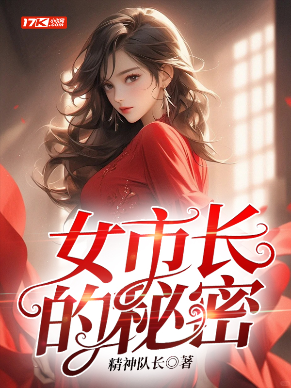 女市长的秘密