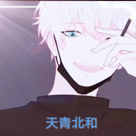 天青北和