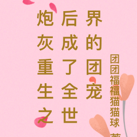 炮灰重生之后成了全世界的团宠