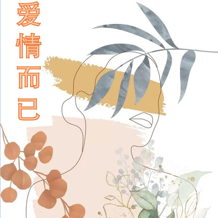 爱情而已