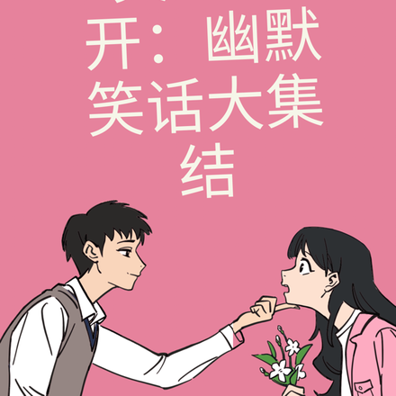 笑逐颜开:幽默笑话大集结