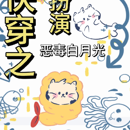 快穿之扮演恶毒白月光