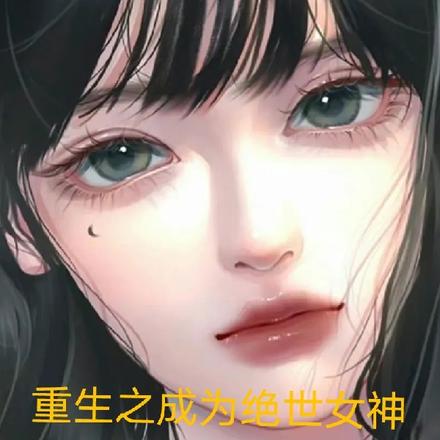 重生之成为绝世女神