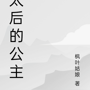 太后的公主