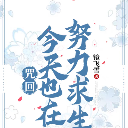 咒回：今天也在努力求生