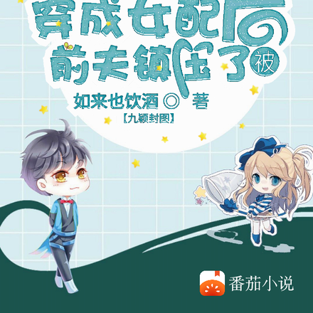 末世渣穿成女配后,被前夫镇压了